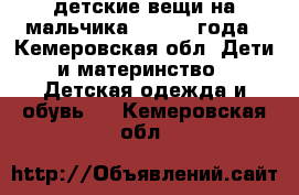 детские вещи на мальчика  1,5- 2 года - Кемеровская обл. Дети и материнство » Детская одежда и обувь   . Кемеровская обл.